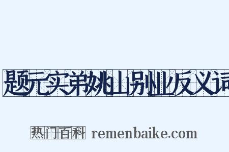 题元实弟姚山别业反义词是什么意思的图片